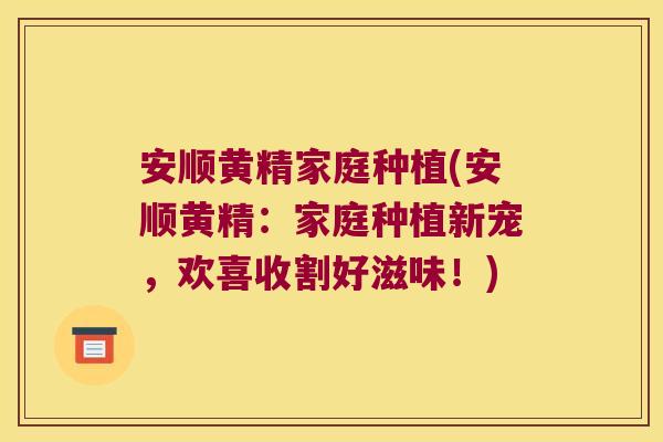 安顺黄精家庭种植(安顺黄精：家庭种植新宠，欢喜收割好滋味！)