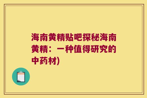 海南黄精贴吧探秘海南黄精：一种值得研究的材)