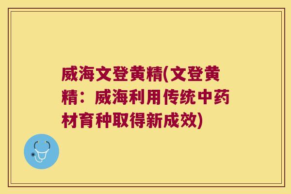 威海文登黄精(文登黄精：威海利用传统材育种取得新成效)