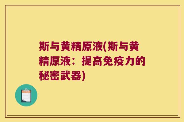 斯与黄精原液(斯与黄精原液：提高力的秘密武器)