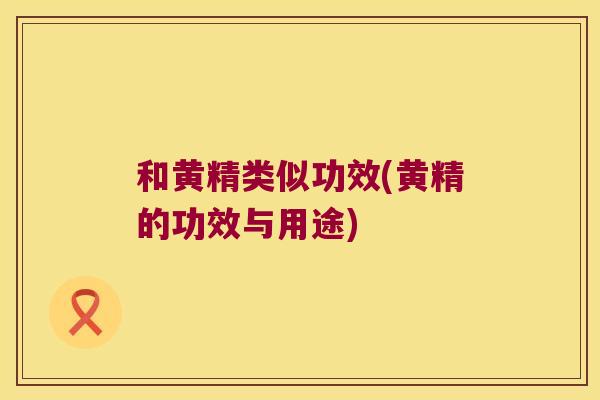 和黄精类似功效(黄精的功效与用途)