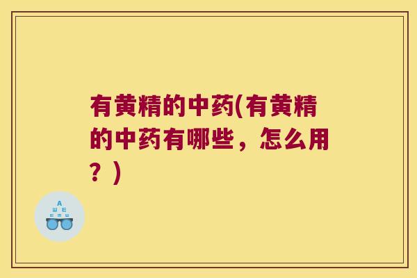 有黄精的(有黄精的有哪些，怎么用？)