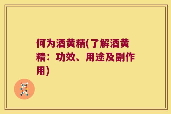 何为酒黄精(了解酒黄精：功效、用途及副作用)
