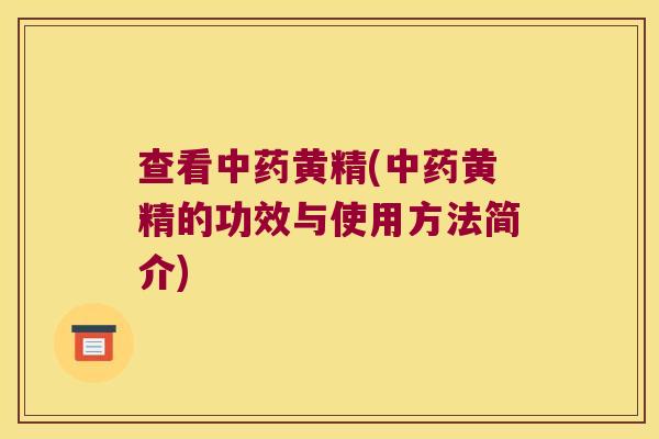 查看黄精(黄精的功效与使用方法简介)