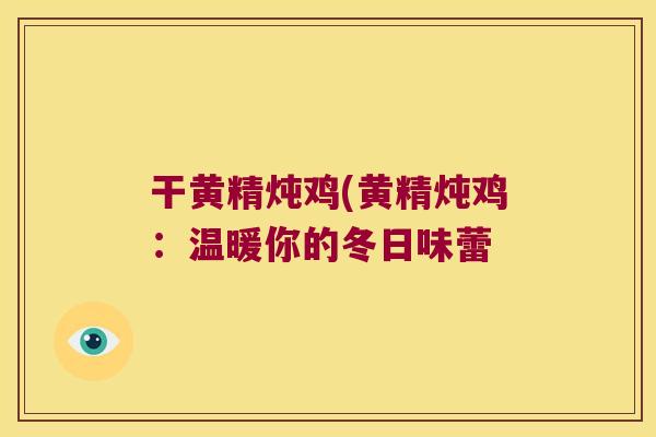 干黄精炖鸡(黄精炖鸡：温暖你的冬日味蕾