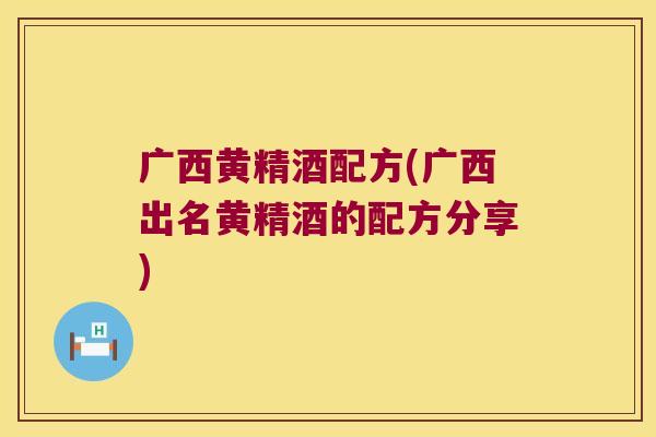 广西黄精酒配方(广西出名黄精酒的配方分享) 广西黄精酒配方(广西出名黄精酒的配方分享)