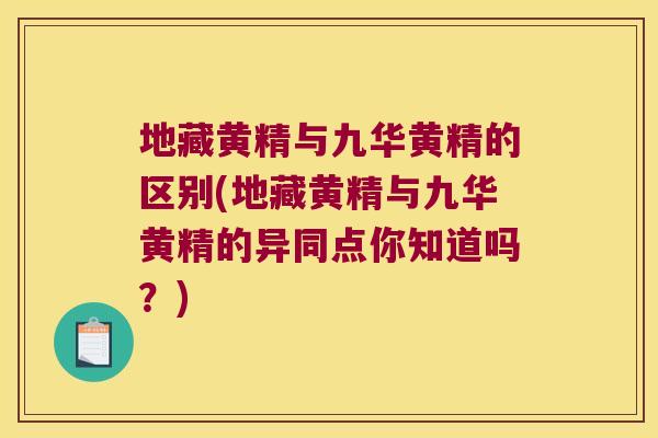 地藏黄精与九华黄精的区别(地藏黄精与九华黄精的异同点你知道吗?) 地藏黄精与九华黄精的区别(地藏黄精与九华黄精的异同点你知道吗?)