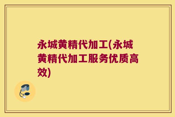 永城黄精代加工(永城黄精代加工服务优质高效)