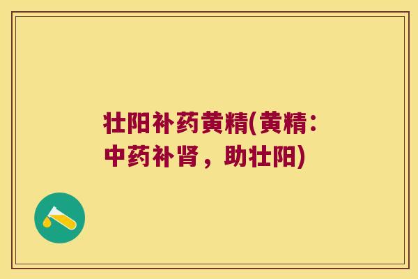 壮阳补药黄精(黄精:补,助壮阳) 壮阳补药黄精(黄精:补,助壮阳)