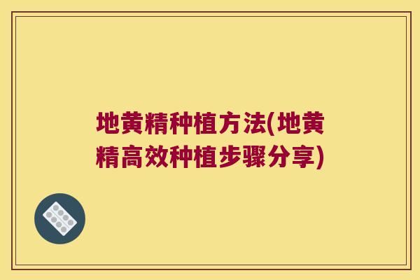 地黄精种植方法(地黄精高效种植步骤分享) 地黄精种植方法(地黄精高效种植步骤分享)