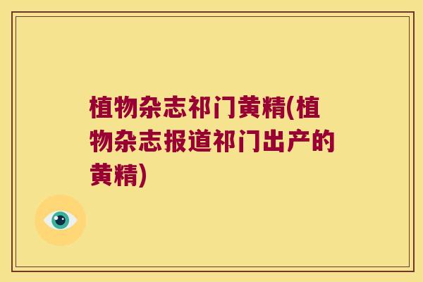 植物杂志祁门黄精(植物杂志报道祁门出产的黄精)
