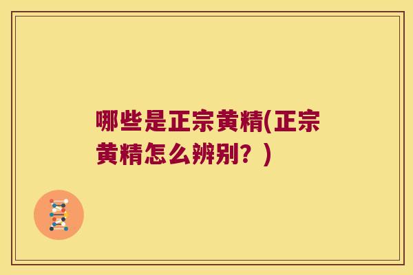 哪些是正宗黄精(正宗黄精怎么辨别?) 哪些是正宗黄精(正宗黄精怎么辨别?)