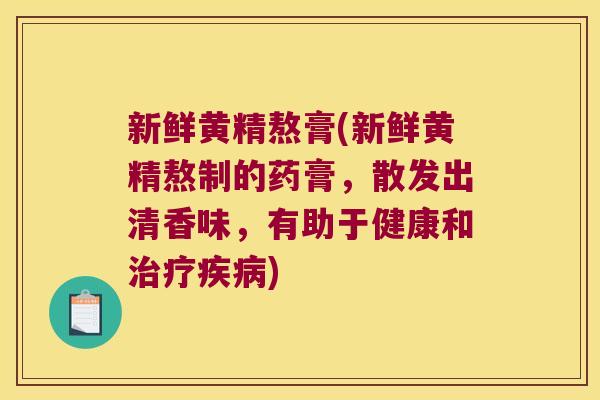 新鲜黄精熬膏(新鲜黄精熬制的药膏,散发出清香味,有助于健康和) 新鲜黄精熬膏(新鲜黄精熬制的药膏,散发出清香味,有助于健康和)
