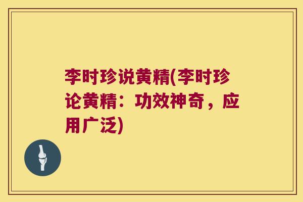 李时珍说黄精(李时珍论黄精：功效神奇，应用广泛)