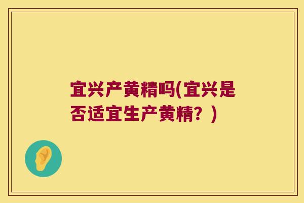 宜兴产黄精吗(宜兴是否适宜生产黄精？)
