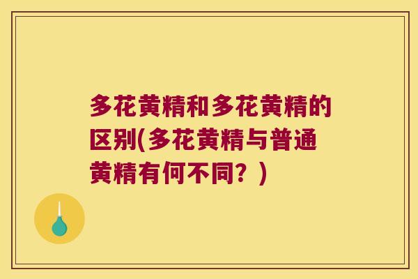 多花黄精和多花黄精的区别(多花黄精与普通黄精有何不同?) 多花黄精和多花黄精的区别(多花黄精与普通黄精有何不同?)