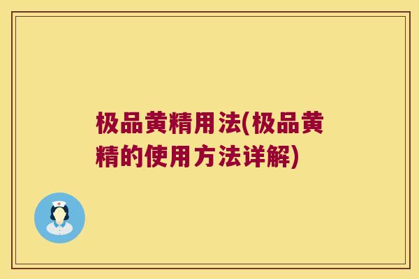 极品黄精用法(极品黄精的使用方法详解) 极品黄精用法(极品黄精的使用方法详解)