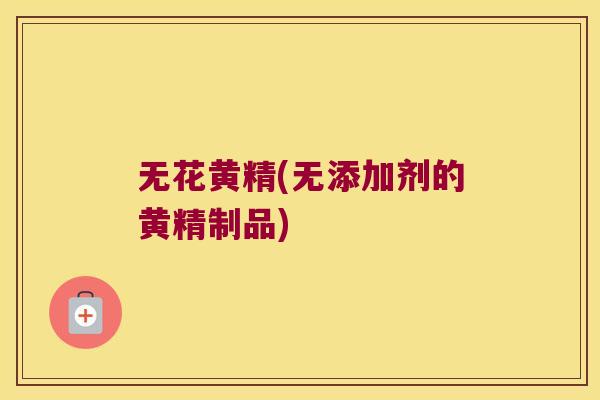 无花黄精(无添加剂的黄精制品)