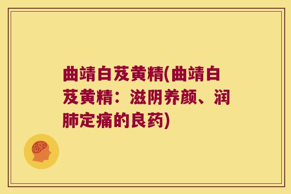 曲靖白芨黄精(曲靖白芨黄精:滋阴养颜、润定痛的良药) 曲靖白芨黄精(曲靖白芨黄精:滋阴养颜、润定痛的良药)