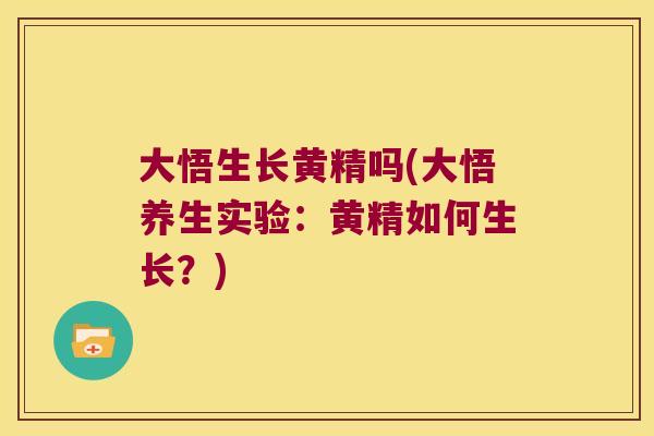 大悟生长黄精吗(大悟养生实验:黄精如何生长?) 大悟生长黄精吗(大悟养生实验:黄精如何生长?)