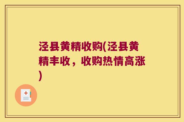 泾县黄精收购(泾县黄精丰收，收购热情高涨)