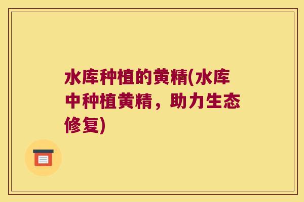 水库种植的黄精(水库中种植黄精，助力生态修复)