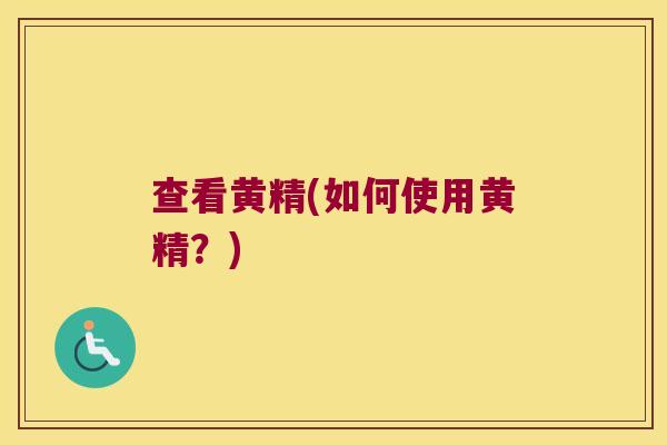 查看黄精(如何使用黄精？)