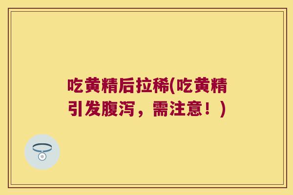 吃黄精后拉稀(吃黄精引发,需注意!) 吃黄精后拉稀(吃黄精引发,需注意!)