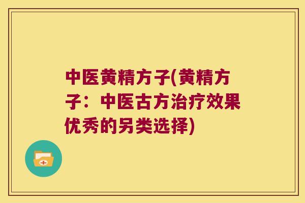 中医黄精方子(黄精方子:中医古方效果优秀的另类选择) 中医黄精方子(黄精方子:中医古方效果优秀的另类选择)