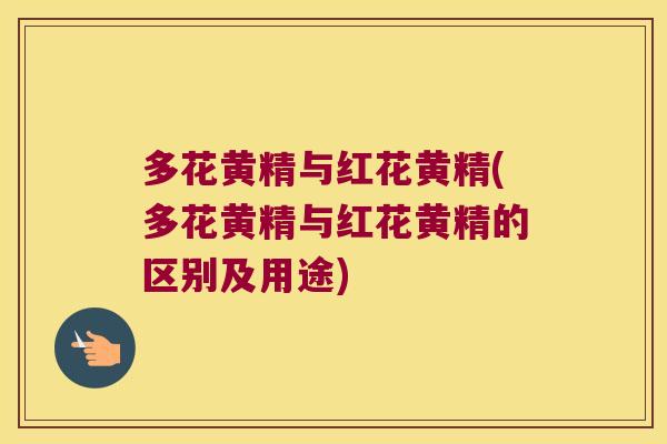 多花黄精与红花黄精(多花黄精与红花黄精的区别及用途)