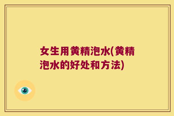 女生用黄精泡水(黄精泡水的好处和方法) 女生用黄精泡水(黄精泡水的好处和方法)