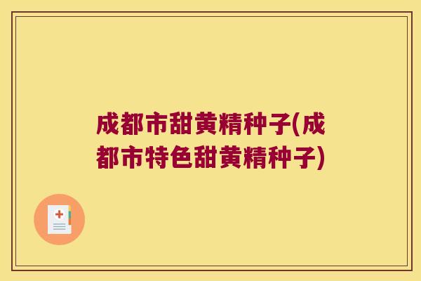 成都市甜黄精种子(成都市特色甜黄精种子) 成都市甜黄精种子(成都市特色甜黄精种子)