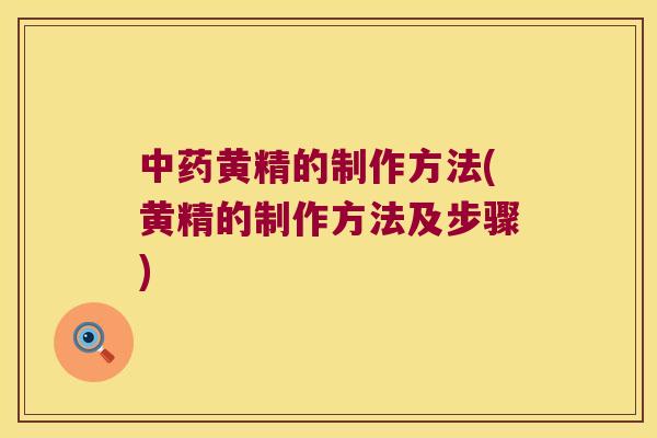 黄精的制作方法(黄精的制作方法及步骤)