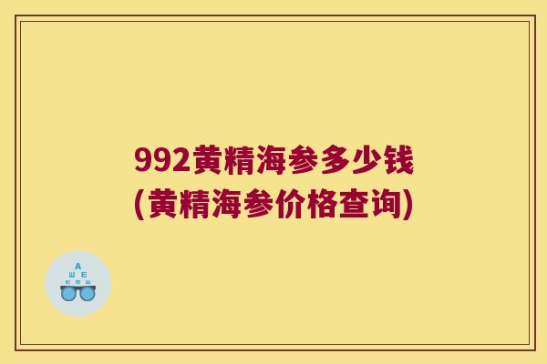 992黄精海参多少钱(黄精海参价格查询)