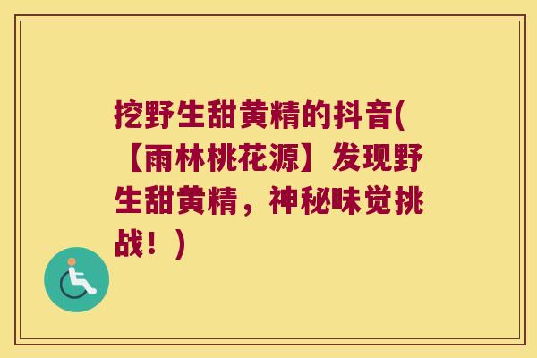 挖野生甜黄精的抖音(【雨林桃花源】发现野生甜黄精,神秘味觉挑战!) 挖野生甜黄精的抖音(【雨林桃花源】发现野生甜黄精,神秘味觉挑战!)