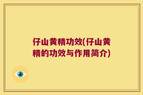 仔山黄精功效(仔山黄精的功效与作用简介)