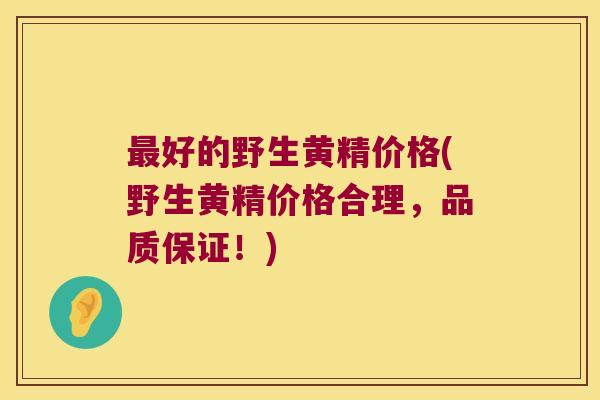 好的野生黄精价格(野生黄精价格合理，品质保证！)