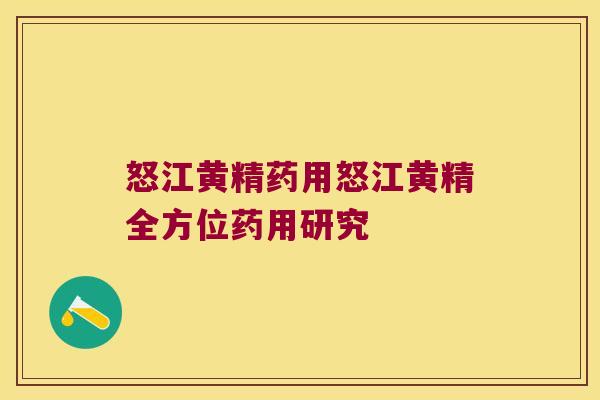 怒江黄精药用怒江黄精全方位药用研究