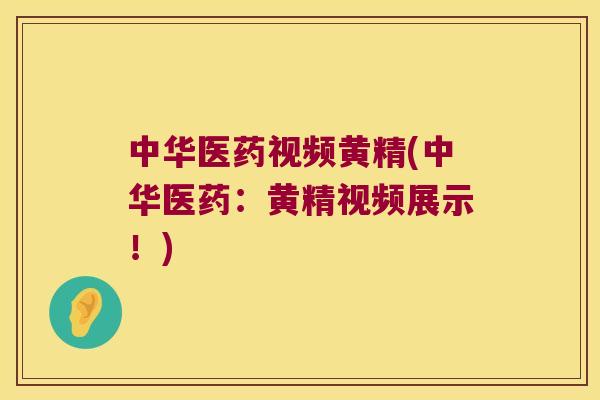 中华医药视频黄精(中华医药：黄精视频展示！)