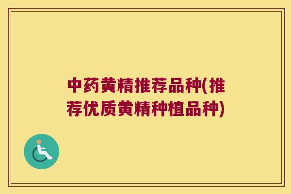 黄精推荐品种(推荐优质黄精种植品种)