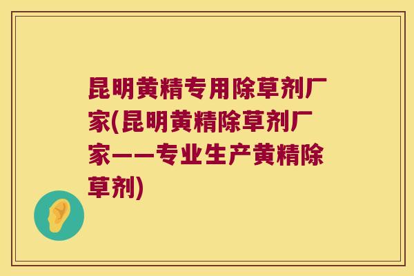 昆明黄精专用除草剂厂家(昆明黄精除草剂厂家——专业生产黄精除草剂) 昆明黄精专用除草剂厂家(昆明黄精除草剂厂家——专业生产黄精除草剂)