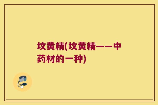 坟黄精(坟黄精——材的一种) 坟黄精(坟黄精——材的一种)