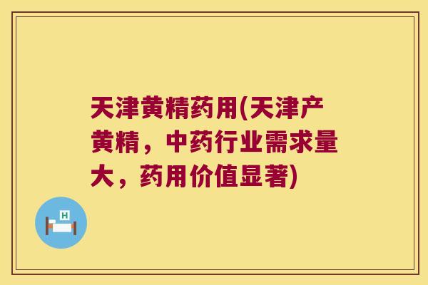 天津黄精药用(天津产黄精,行业需求量大,药用价值显著) 天津黄精药用(天津产黄精,行业需求量大,药用价值显著)