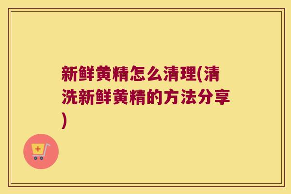 新鲜黄精怎么清理(清洗新鲜黄精的方法分享)