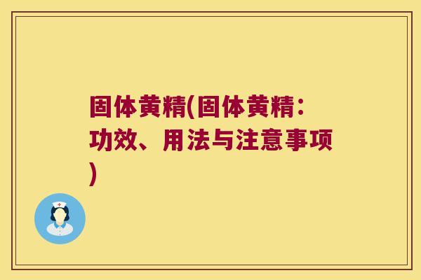 固体黄精(固体黄精:功效、用法与注意事项) 固体黄精(固体黄精:功效、用法与注意事项)