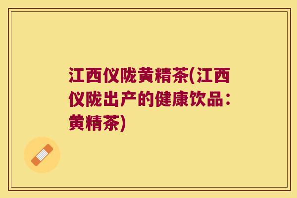 江西仪陇黄精茶(江西仪陇出产的健康饮品:黄精茶) 江西仪陇黄精茶(江西仪陇出产的健康饮品:黄精茶)