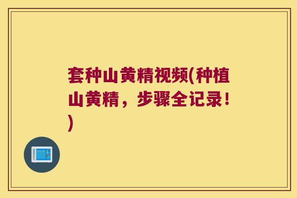 套种山黄精视频(种植山黄精，步骤全记录！)