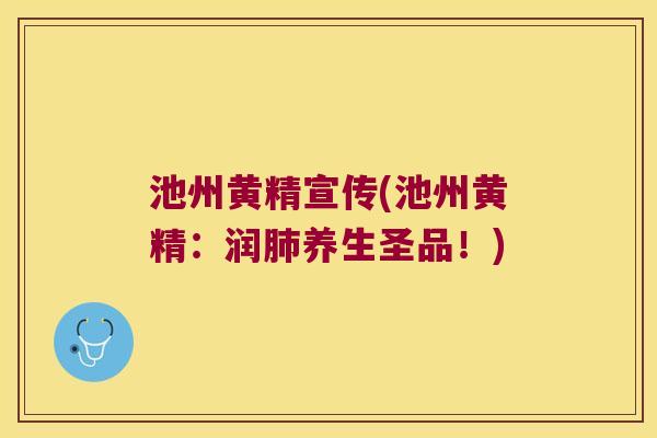 池州黄精宣传(池州黄精：润养生圣品！)