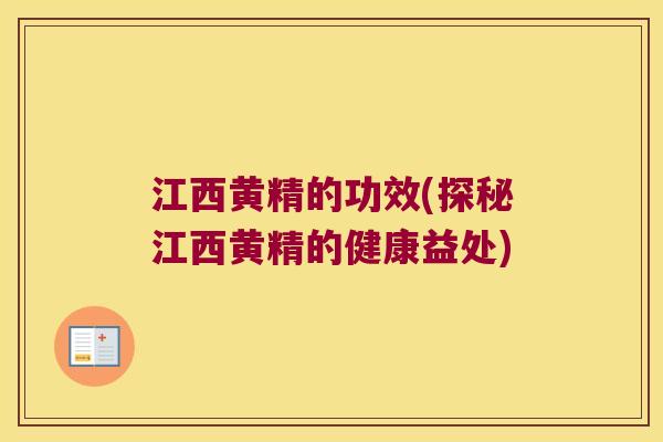 江西黄精的功效(探秘江西黄精的健康益处)