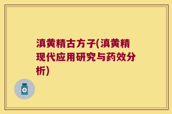 滇黄精古方子(滇黄精现代应用研究与分析)